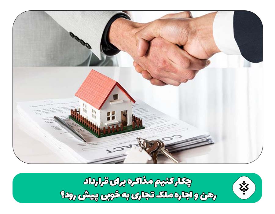 چکار کنیم مذاکره برای قرارداد رهن و اجاره ملک تجاری به خوبی پیش رود؟