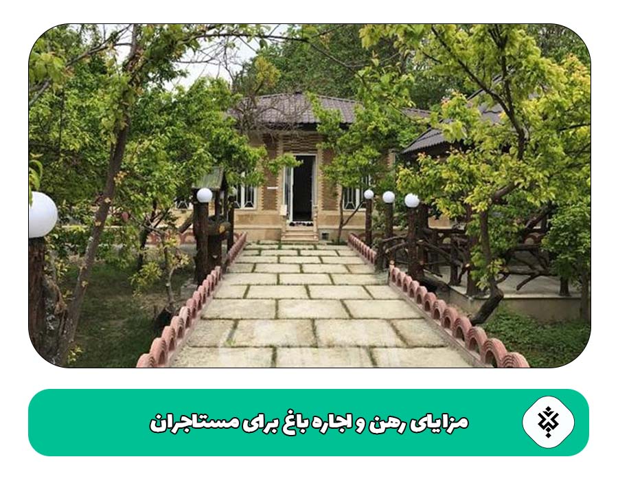 مزایای رهن و اجاره باغ برای مستاجران