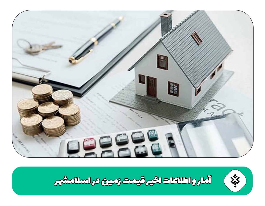  آمار و اطلاعات اخیر قیمت زمین در اسلامشهر