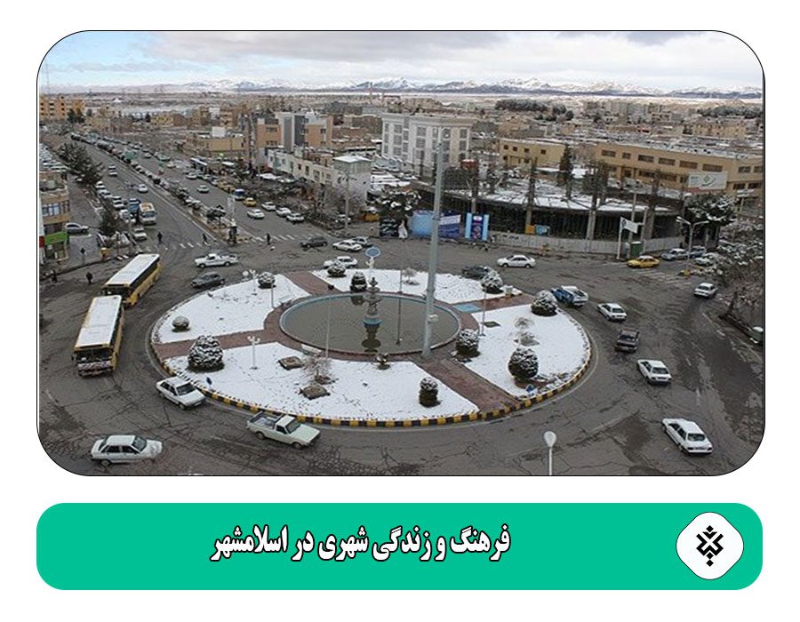 فرهنگ و زندگی شهری در اسلامشهر