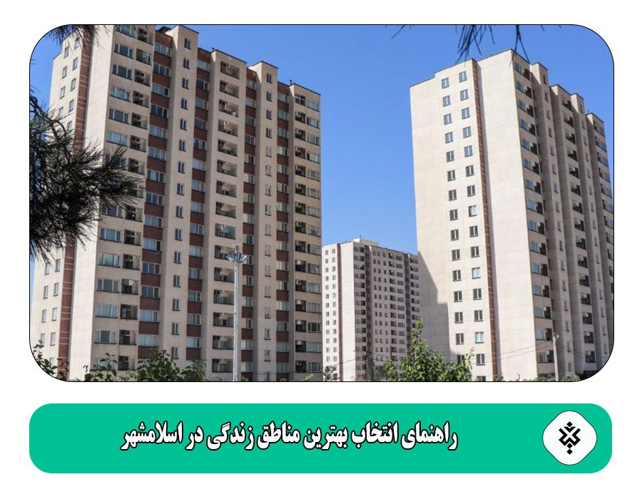 راهنمای انتخاب بهترین مناطق زندگی در اسلامشهر