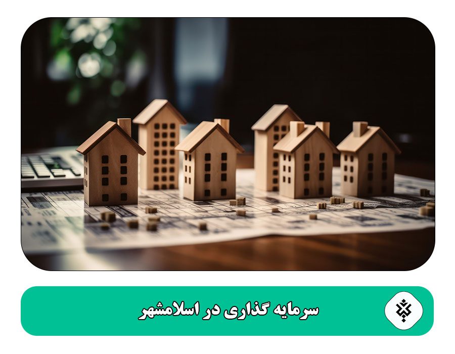 فرصت های برتر راهنمای سرمایه گذاری در اسلامشهر 