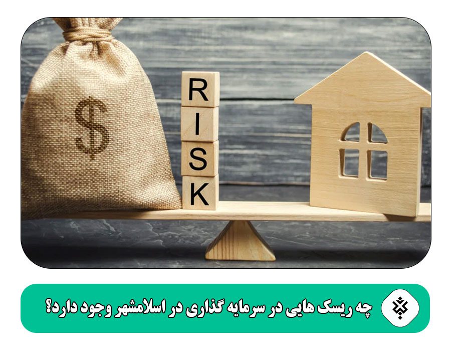 چه ریسک ‌هایی در سرمایه‌ گذاری در اسلامشهر وجود دارد؟